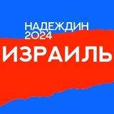 Штаб Надеждина | Израиль