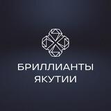 Бриллианты Якутии