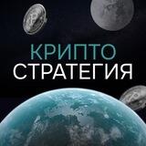 КриптоСтратегия