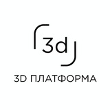 3D Платформа для креативных индустрий