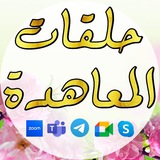 حـلـقـات الـمـعـاهـدة