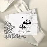 "فَشِّة خِلِّق"✉️