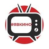 #ЯВКИНО