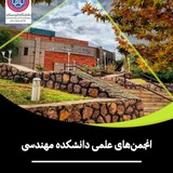 انجمن‌های علمی دانشکده مهندسی
