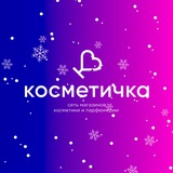 КОСМЕТИЧКА ОПТ