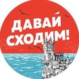 Давай сходим | Крым