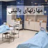 🏨 پراتیک و بیمارستان