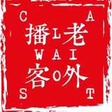 Laowaicast