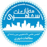 انجمن علمی مطالعات شهری