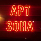 АРТ-ЗОНА