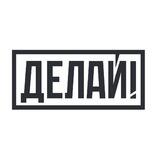 Делай! | Васильевка