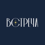 Православный фестиваль "Встреча"