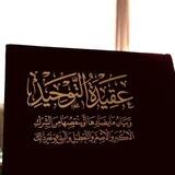 عقيدة التوحيد 🌱📚🇲🇦