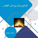الأديان والمذاهب والطرق