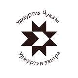 Удмуртия Ӵуказе | Удмуртия завтра — газета на удмуртском языке