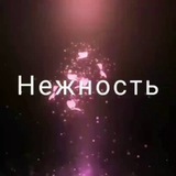 Нежность☔️
