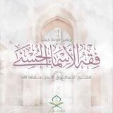 فِقْه الأسْماء الحُسْنى [خاص بالنّساء]
