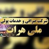 شرکت صرافی و خدمات پولی ملی هرات