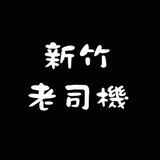 大新竹苗栗麻豆班表