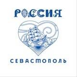 Севастополь. Выставка «Россия»