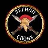 Легион СВОих