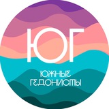 Южные гедонисты