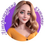 Літературний куточок 📖