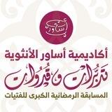 فتيات أساور 💍 ـ القناة الرسمية للمسابقة الرمضانية الكبرى للفتيات