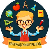 💡БЕЛГРАДСКИЙ ПРЕПОД