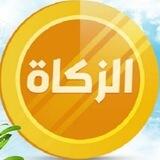 فقه ومحاسبة الزكاة للأفراد والشركات