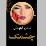 💞سالن آرایشی چشمک😉