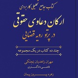 ارکان دعاوی حقوقی