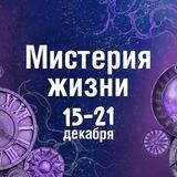 Мистерия 15-21 декабря, Москва