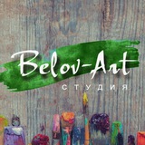 Belov-Art студия