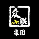 众联集团（综合项目）