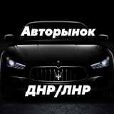 Авторынок ДНР | ЛНР Донецк |Луганск