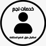 خدمات نجم