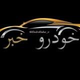 خودرو خبر