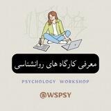 کارگاه های روانشناسی📃