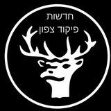 חדשות פיקוד צפון