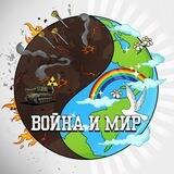 Война и Мир