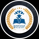 قناة المساعد الجامعية 🎓