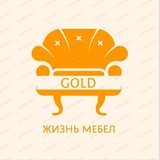 "GOLD_ЖИЗНЬ_МЕБЕЛ"
