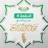 قناة الدفعة الرابعة | الشهر الاول | برنامج حفظ القرآن الكريم