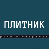 ПЛИТНИК ВРН