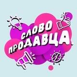 Слово продавца