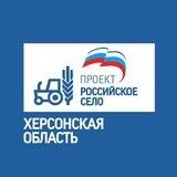 «Российское село» в Херсонской области
