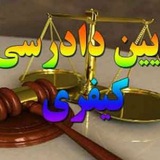 تدریس وتست کامل حقوق کیفری محمدرضا