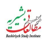 موسسه مطالعاتی بشیریه (BSI)