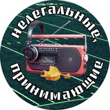 Нелегальные, принимающие